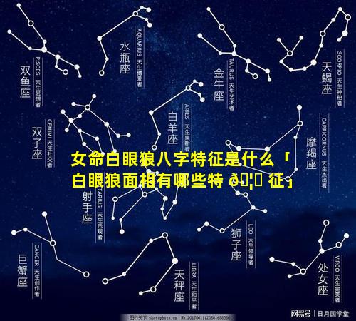 女命白眼狼八字特征是什么「白眼狼面相有哪些特 🦄 征」